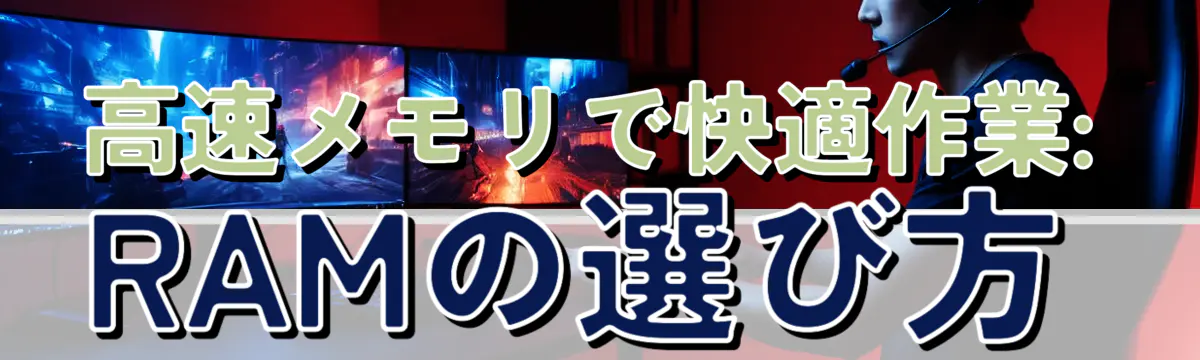 高速メモリで快適作業: RAMの選び方