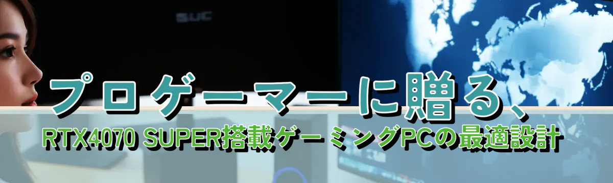 プロゲーマーに贈る、RTX4070 SUPER搭載ゲーミングPCの最適設計
