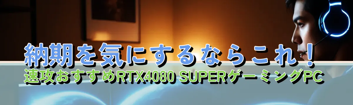 納期を気にするならこれ！速攻おすすめRTX4080 SUPERゲーミングPC