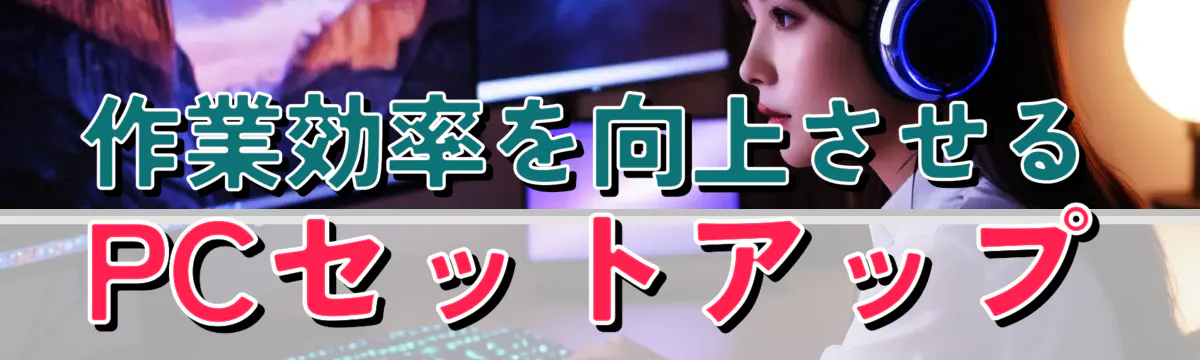 作業効率を向上させるPCセットアップ