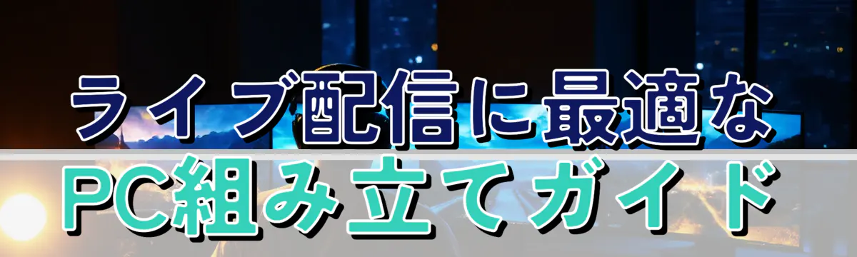 ライブ配信に最適なPC組み立てガイド