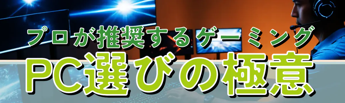 プロが推奨するゲーミングPC選びの極意