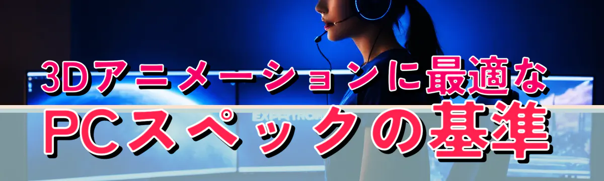 3Dアニメーションに最適なPCスペックの基準