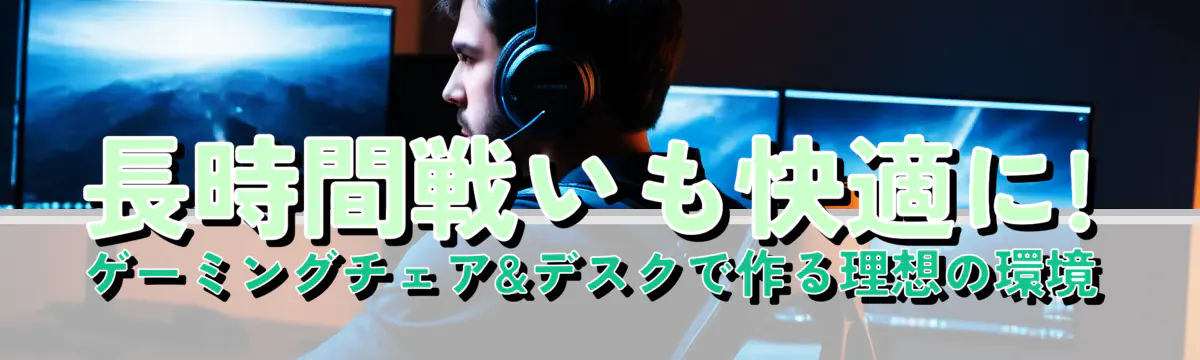 長時間戦いも快適に! ゲーミングチェア&デスクで作る理想の環境