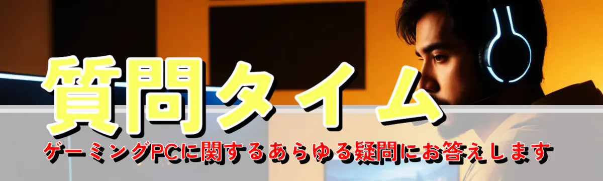 質問タイム ゲーミングPCに関するあらゆる疑問にお答えします