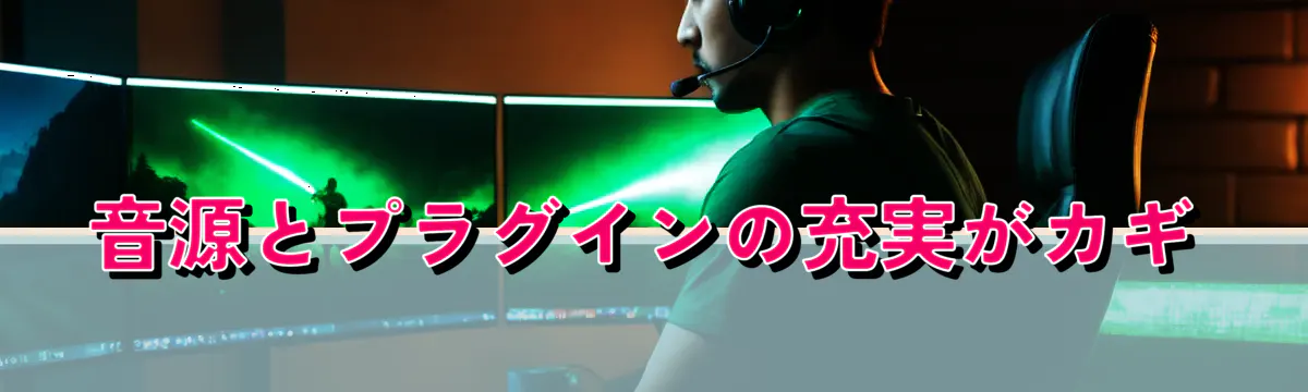 音源とプラグインの充実がカギ