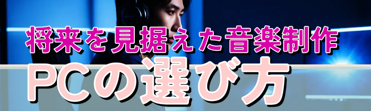 将来を見据えた音楽制作PCの選び方