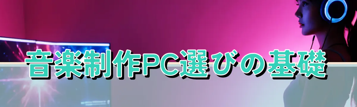 音楽制作PC選びの基礎