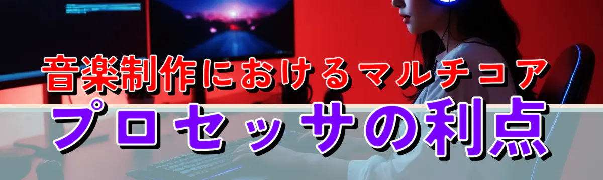 音楽制作におけるマルチコアプロセッサの利点