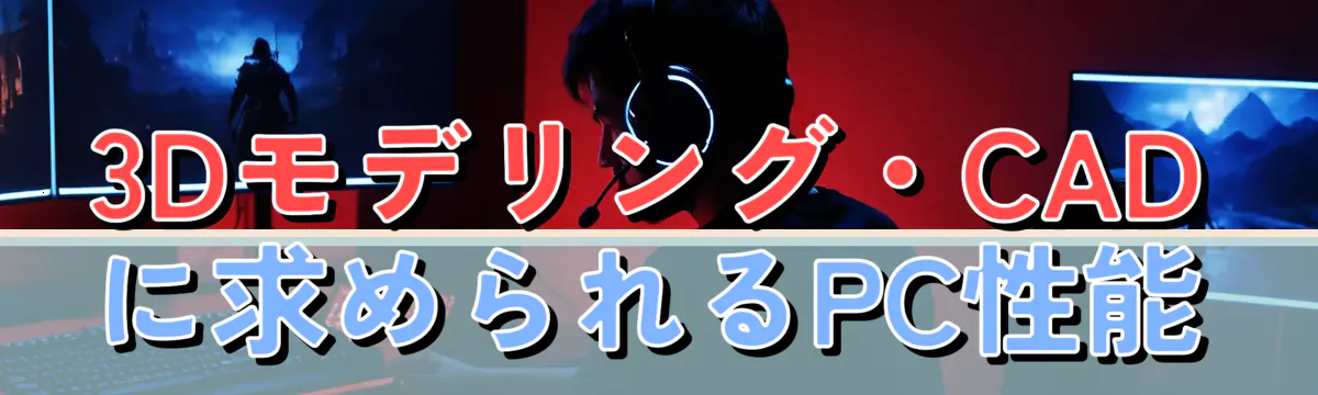 3Dモデリング・CADに求められるPC性能