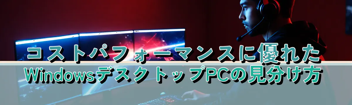 コストパフォーマンスに優れたWindowsデスクトップPCの見分け方