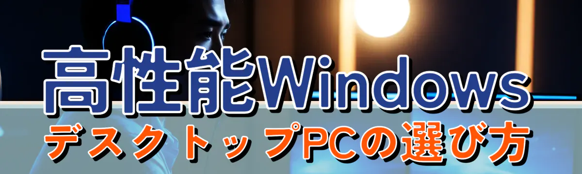 高性能WindowsデスクトップPCの選び方