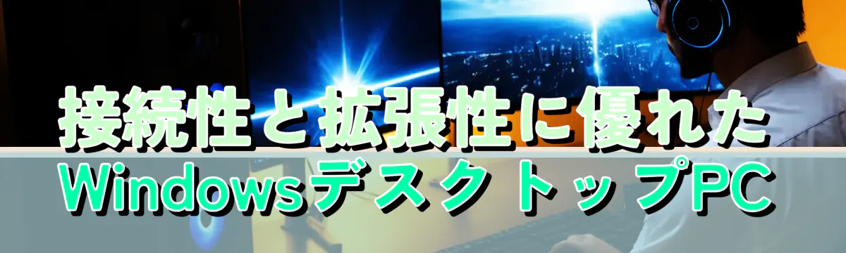 接続性と拡張性に優れたWindowsデスクトップPC