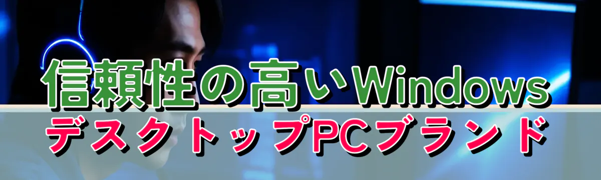 信頼性の高いWindowsデスクトップPCブランド