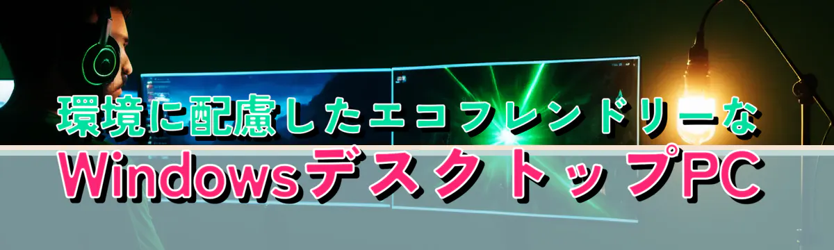 環境に配慮したエコフレンドリーなWindowsデスクトップPC