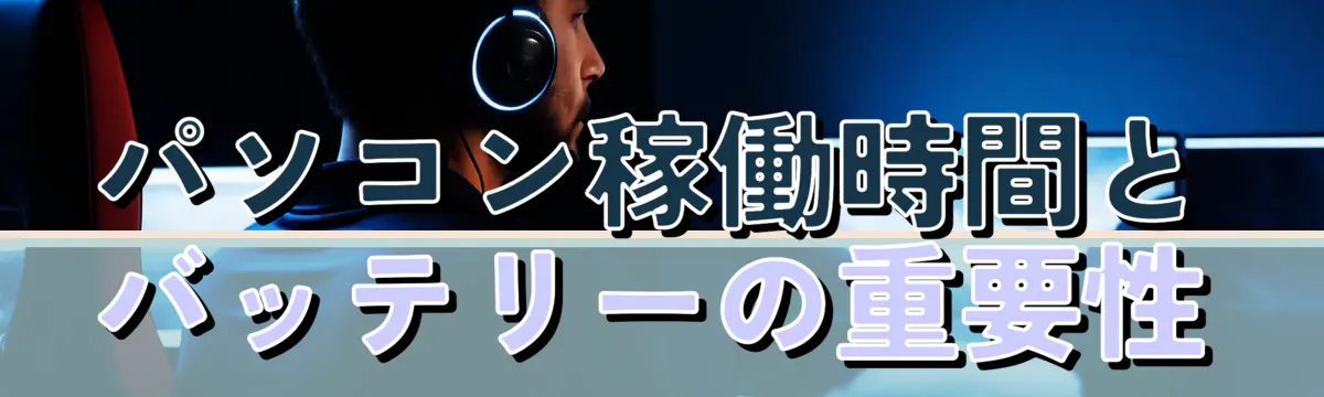 パソコン稼働時間とバッテリーの重要性