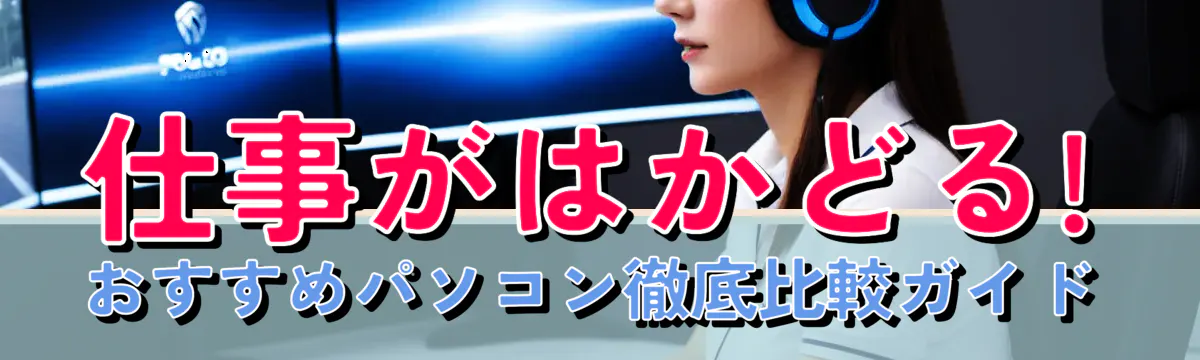 仕事がはかどる! おすすめパソコン徹底比較ガイド