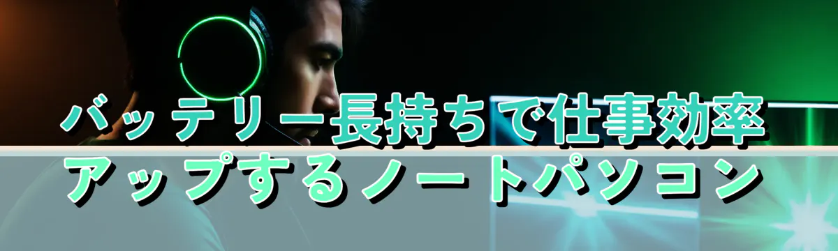 バッテリー長持ちで仕事効率アップするノートパソコン