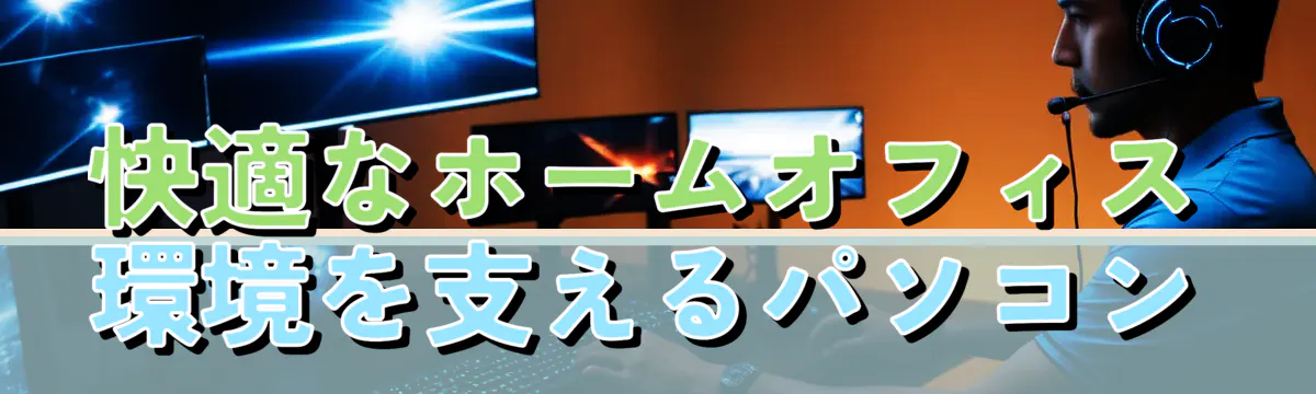 快適なホームオフィス環境を支えるパソコン