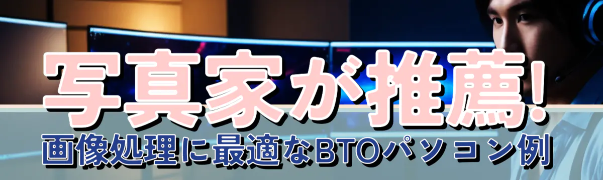 写真家が推薦! 画像処理に最適なBTOパソコン例