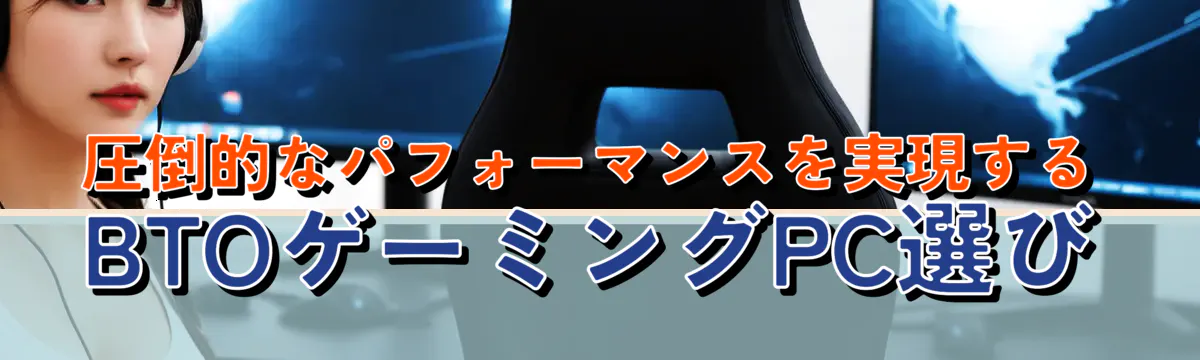 圧倒的なパフォーマンスを実現するBTOゲーミングPC選び