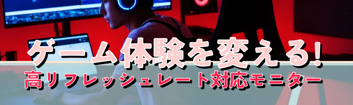 ゲーム体験を変える! 高リフレッシュレート対応モニター