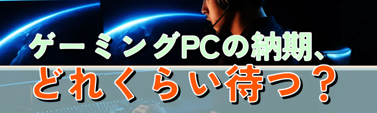 ゲーミングPCの納期、どれくらい待つ?