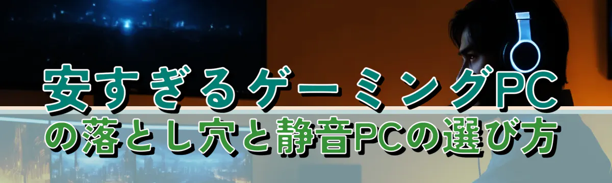 安すぎるゲーミングPCの落とし穴と静音PCの選び方