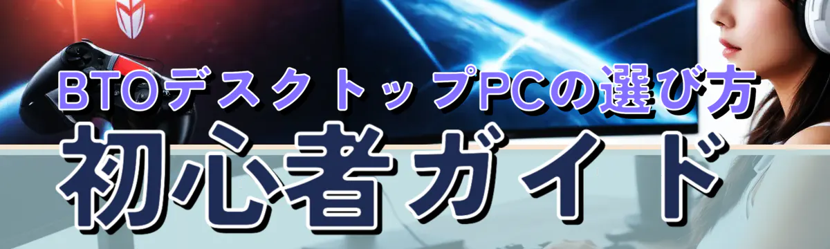 BTOデスクトップPCの選び方 初心者ガイド