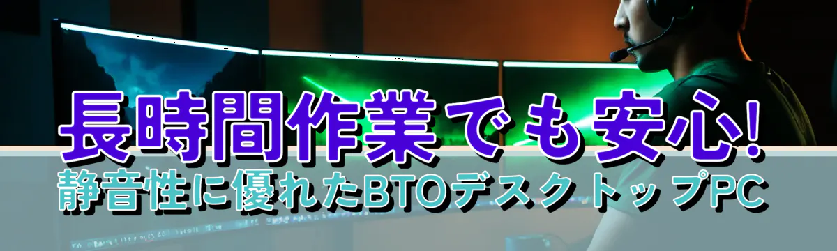 長時間作業でも安心! 静音性に優れたBTOデスクトップPC