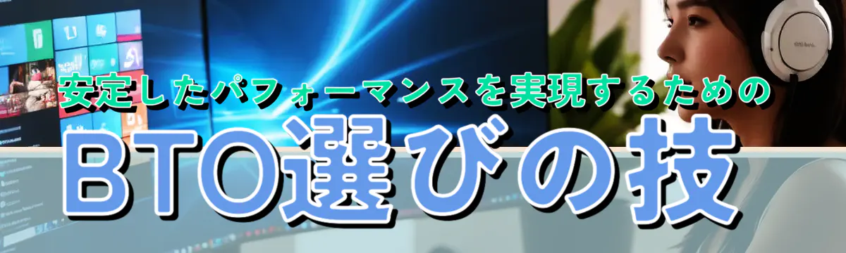 安定したパフォーマンスを実現するためのBTO選びの技