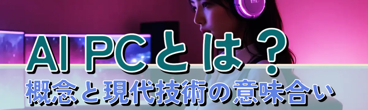 AI PCとは? 概念と現代技術の意味合い