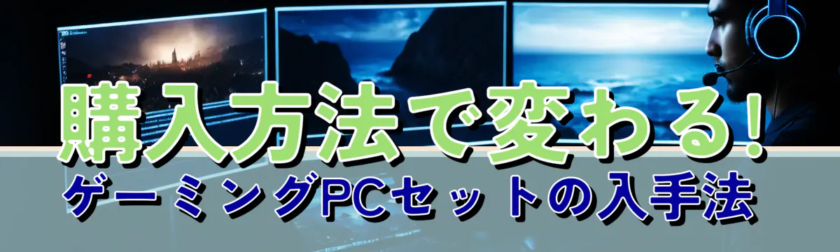 購入方法で変わる! ゲーミングPCセットの入手法