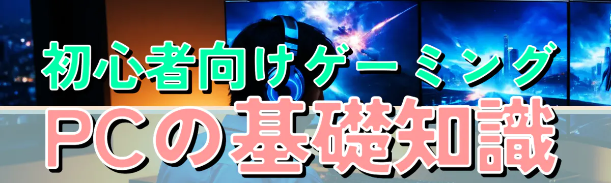 初心者向けゲーミングPCの基礎知識
