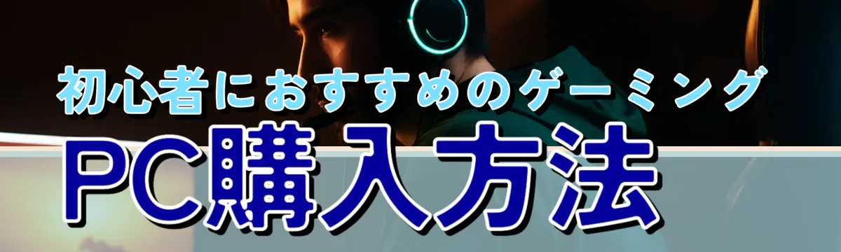 初心者におすすめのゲーミングPC購入方法
