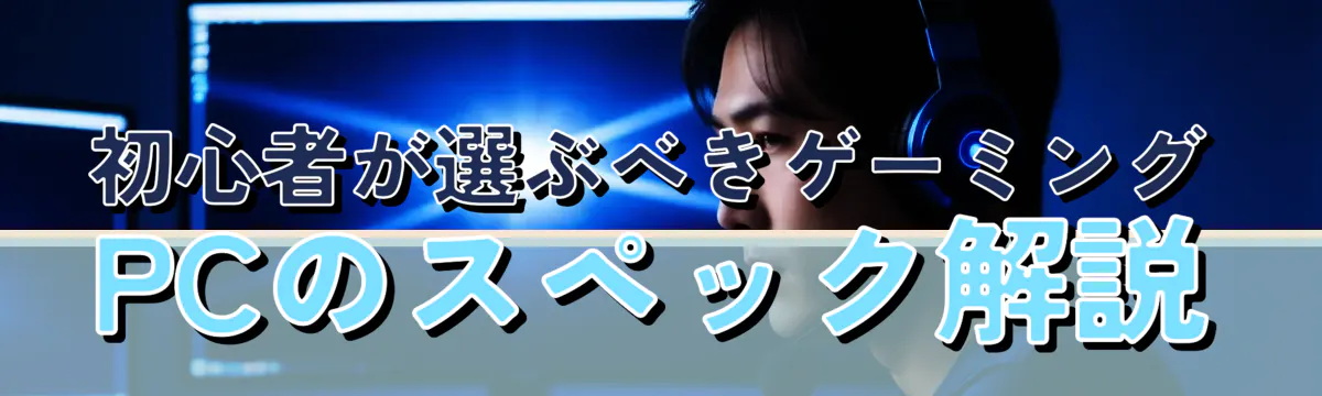 初心者が選ぶべきゲーミングPCのスペック解説
