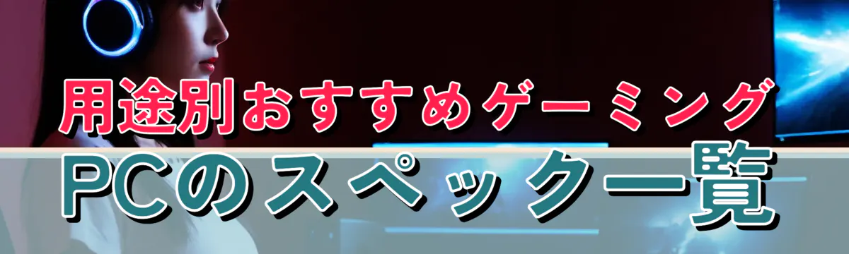 用途別おすすめゲーミングPCのスペック一覧
