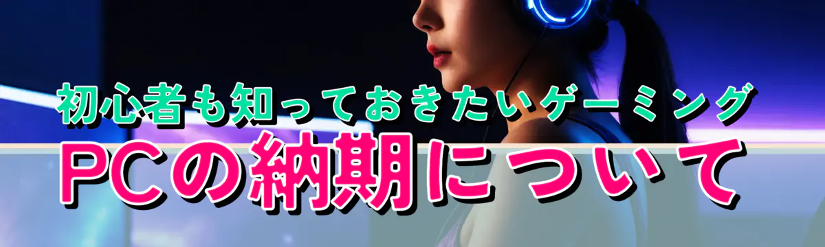 初心者も知っておきたいゲーミングPCの納期について
