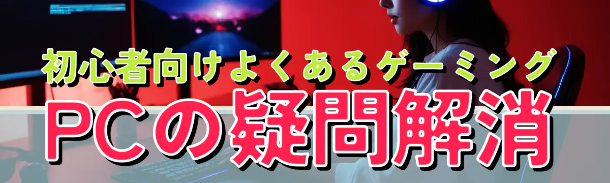 初心者向けよくあるゲーミングPCの疑問解消
