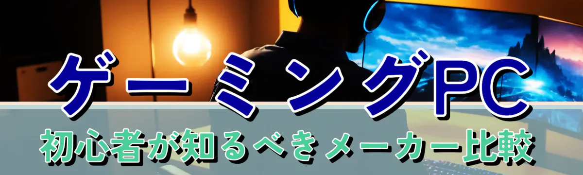 ゲーミングPC初心者が知るべきメーカー比較

