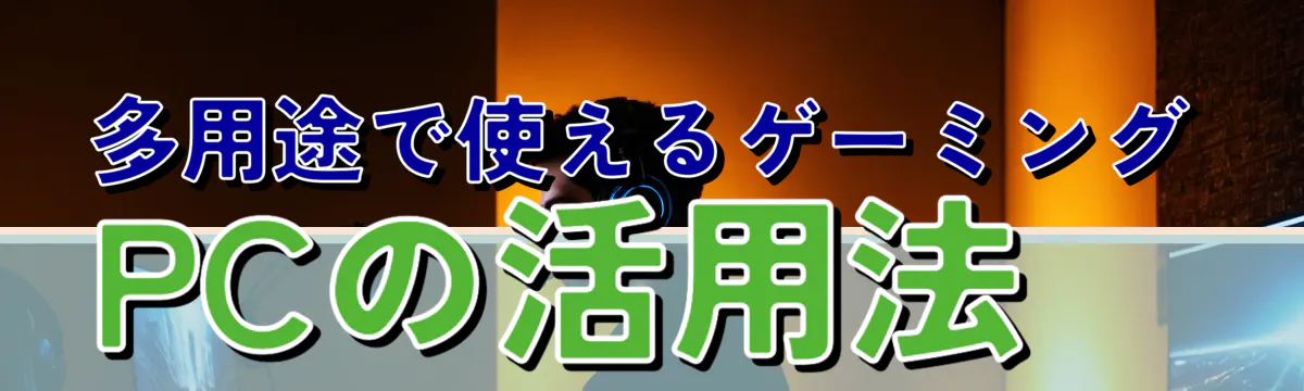 多用途で使えるゲーミングPCの活用法
