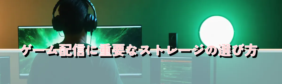 ゲーム配信に重要なストレージの選び方