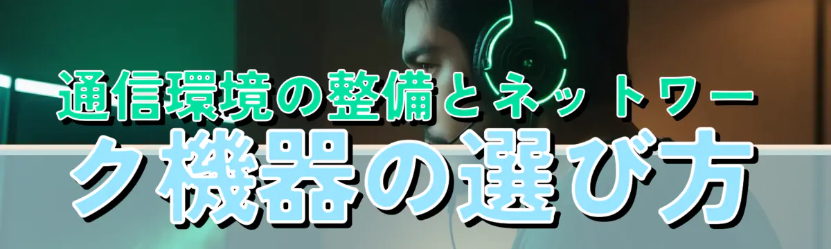 通信環境の整備とネットワーク機器の選び方