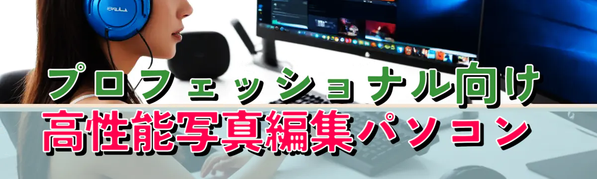 プロフェッショナル向け高性能写真編集パソコン