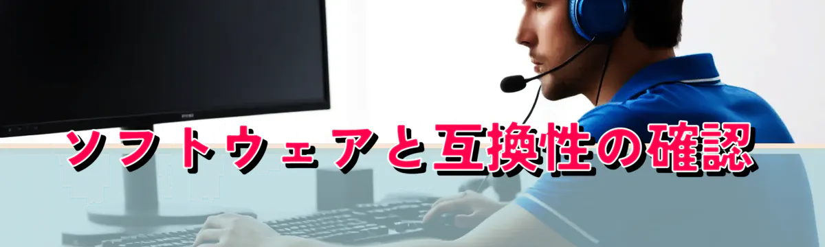 ソフトウェアと互換性の確認
