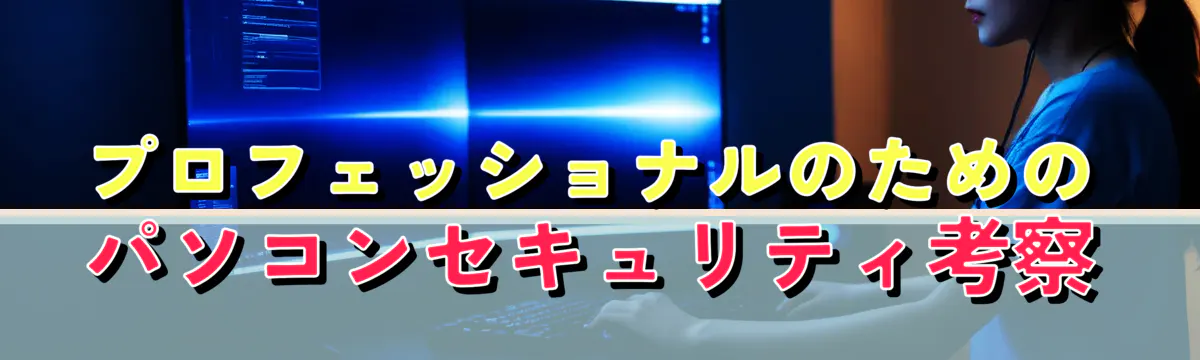 プロフェッショナルのためのパソコンセキュリティ考察
