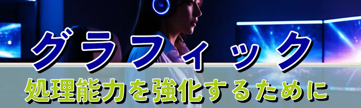 グラフィック処理能力を強化するために