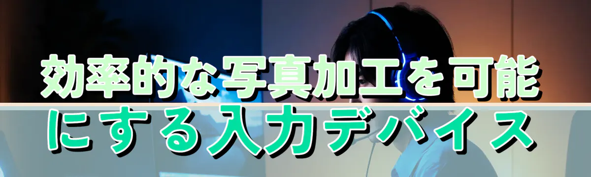 効率的な写真加工を可能にする入力デバイス