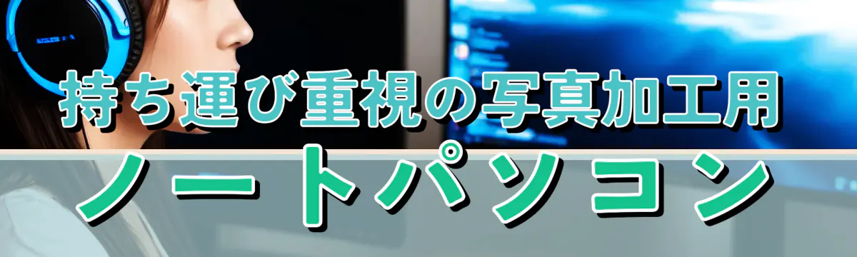 持ち運び重視の写真加工用ノートパソコン