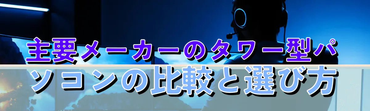 主要メーカーのタワー型パソコンの比較と選び方
